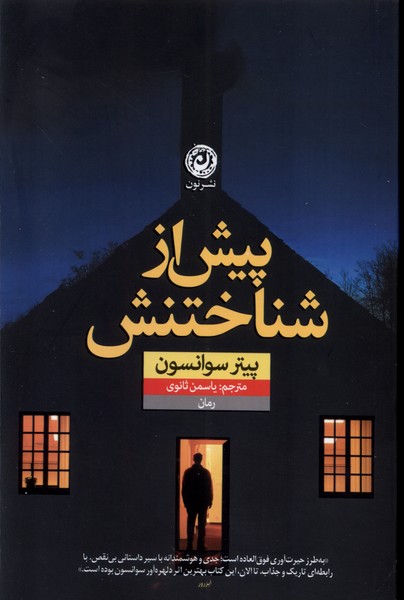 کتاب پیش از شناختنش | انتشارات نشر نون