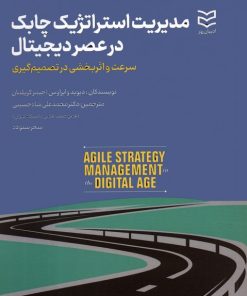 کتاب مدیریت استراتژیک چابک در عصر دیجیتال | انتشارات ادیبان روز