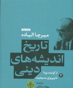 کتاب تاریخ اندیشه های دینی (کتاب دوم) | انتشارات نشر کتاب پارسه