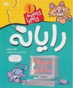 کتاب گام به گام با رایانه 1 | انتشارات قدیانی