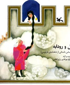 کتاب زال و رودابه | انتشارات کانون پرورش فکری کودکان و نوجوانان