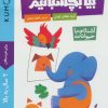 کتاب بیا بچسبانیم: آشنایی با حیوانات | انتشارات فنی ایران نردبان