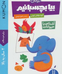 کتاب بیا بچسبانیم: آشنایی با حیوانات | انتشارات فنی ایران نردبان