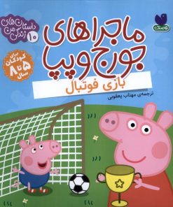 کتاب ماجراهای جورج و پپا 10 | انتشارات ذکر