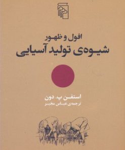 کتاب افول و ظهور شیوه ی تولید آسیایی | انتشارات مرکز