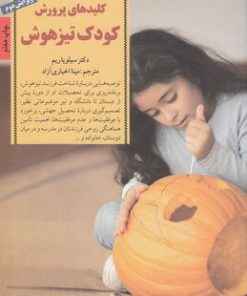 کتاب کلیدهای پرورش کودک تیز هوش | انتشارات صابرین