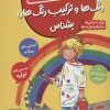 کتاب رنگ ها و ترکیب رنگ ها را بشناس | انتشارات قدیانی