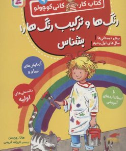 کتاب رنگ ها و ترکیب رنگ ها را بشناس | انتشارات قدیانی