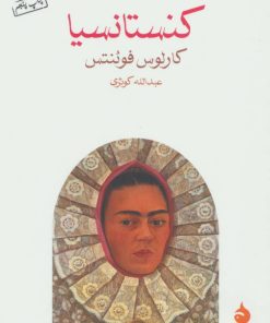 کتاب کنستانسیا | انتشارات ماهی