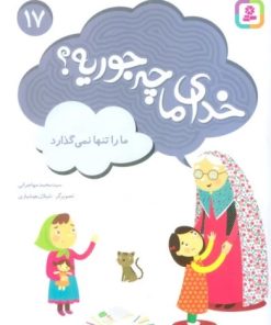 کتاب خدای ما چه جوریه؟ 17 | انتشارات قدیانی