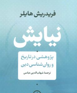 کتاب نیایش (پژوهشی در تاریخ و روان شناسی دین) | انتشارات نشر نی