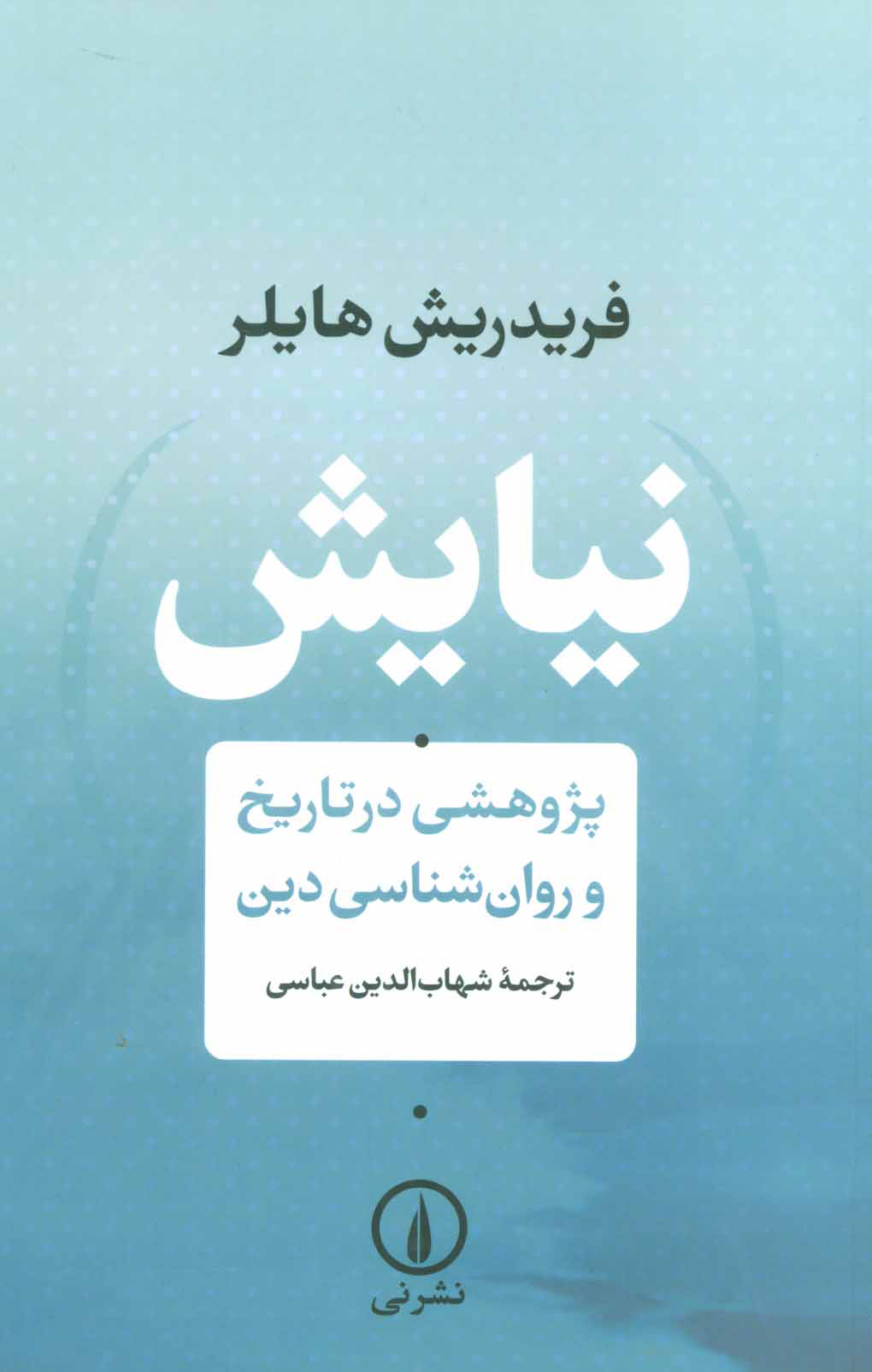 کتاب نیایش (پژوهشی در تاریخ و روان شناسی دین) | انتشارات نشر نی