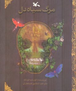 کتاب مرگ سیاه دل | انتشارات کانون پرورش فکری کودکان و نوجوانان
