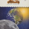 کتاب یک فنجان دانستنی درباره ی خورشید، ماه و ستارگان | انتشارات نوشته