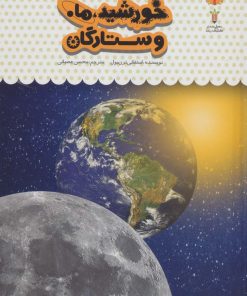 کتاب یک فنجان دانستنی درباره ی خورشید، ماه و ستارگان | انتشارات نوشته