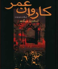 کتاب کاروان عمر | انتشارات سخن