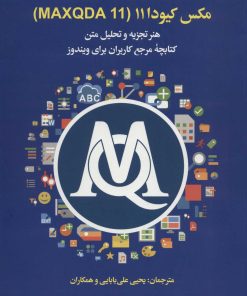 کتاب مکس کیودا 11 (MAXQDA 11) | انتشارات علمی و فرهنگی
