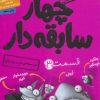 کتاب سریال چهار سابقه دار، قسمت ۳ | انتشارات هوپا