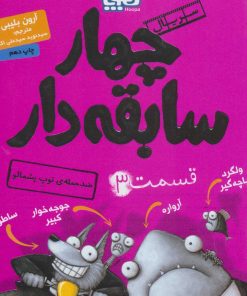 کتاب سریال چهار سابقه دار، قسمت ۳ | انتشارات هوپا