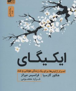 کتاب ایکیگای | انتشارات نسل نواندیش