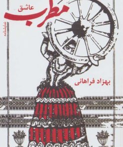 کتاب مطرب عاشق | انتشارات نشر گویا