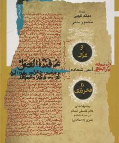 کتاب از غزالی تا فخر رازی | انتشارات نگاه معاصر