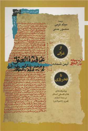 کتاب از غزالی تا فخر رازی | انتشارات نگاه معاصر