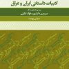 کتاب رئالیسم در ادبیات داستانی ایران و عراق | انتشارات نگاه