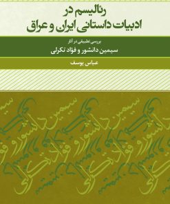 کتاب رئالیسم در ادبیات داستانی ایران و عراق | انتشارات نگاه