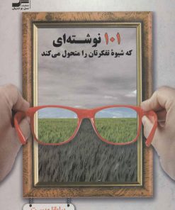 کتاب 101 نوشته ای که شیوه تفکرتان را متحول می کند | انتشارات نسل نواندیش