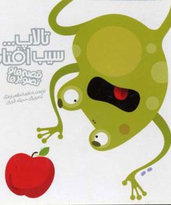 کتاب تالاپ سیب افتاد | انتشارات پیدایش