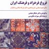 کتاب فروغ فرخزاد و فرهنگ ایران | انتشارات مروارید