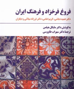 کتاب فروغ فرخزاد و فرهنگ ایران | انتشارات مروارید