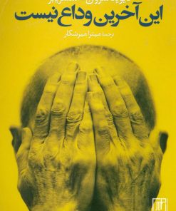 کتاب این آخرین وداع نیست | انتشارات علم