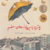 کتاب چتری با پروانه های سفید | انتشارات فاطمی
