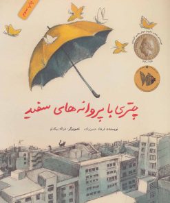 کتاب چتری با پروانه های سفید | انتشارات فاطمی