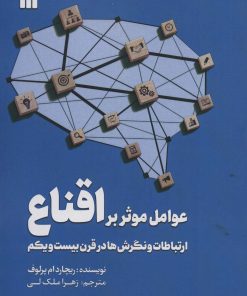 کتاب عوامل موثر بر اقناع | انتشارات سروش