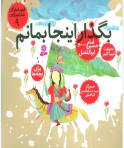 کتاب قصه های عاشورایی 9 | انتشارات قدیانی