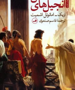 کتاب انجیل های من | انتشارات نشر ثالث