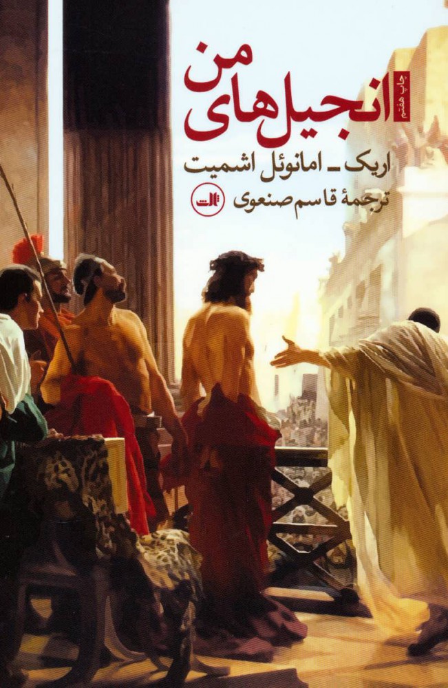 کتاب انجیل های من | انتشارات نشر ثالث