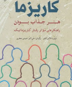 کتاب افسانه کاریزما : هنر جذاب بودن | انتشارات شباهنگ