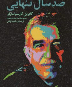 کتاب صد سال تنهایی | انتشارات قدیانی