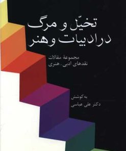 کتاب تخیل و مرگ در ادبیات و هنر | انتشارات سخن