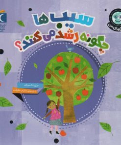 کتاب سیب ها چگونه رشد می کنند؟ | انتشارات محراب قلم