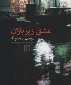 کتاب عشق زیر باران | انتشارات علم