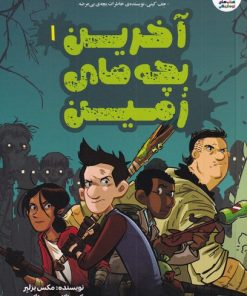 کتاب آخرین بچه های زمین (1) | انتشارات سایه گستر