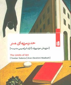 کتاب حد و مرزهای هنر | انتشارات بیدگل