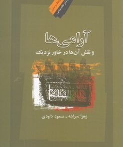 کتاب آرامی ها | انتشارات نگاه معاصر