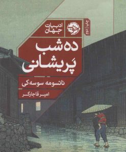 کتاب ده شب پریشانی | انتشارات خوب