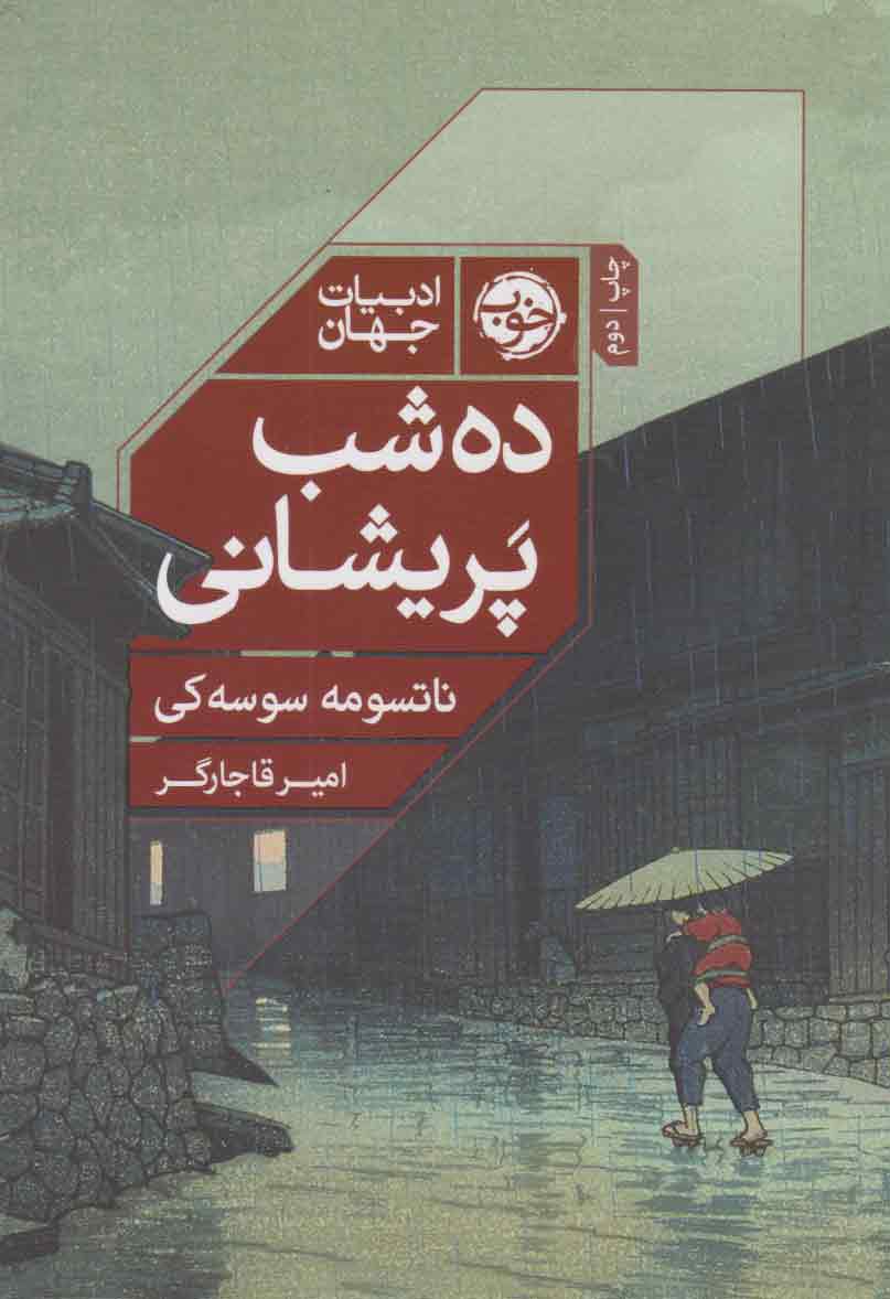 کتاب ده شب پریشانی | انتشارات خوب